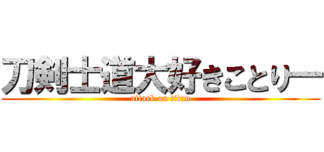 刀剣士道大好きことり― (attack on titan)