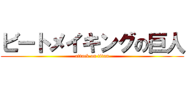 ビートメイキングの巨人 (attack on titan)