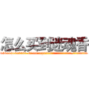 怎么买到迷魂香 (怎么买到迷魂香【电.话156x1318x7580-Q1991936399鑫宏药业】我们做的是长期生意,靠的是老客户长期支持
参考消息网2月20日报道 韩媒称，“剩女多、离婚率高的城市，房价一定会上涨。”这是中国经济学家金岩石2016年12月参加在上海举行的房地产相关论坛时说的话。
)