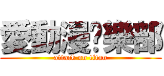 愛動漫俱樂部 (attack on titan)