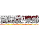 愛動漫俱樂部 (attack on titan)