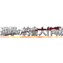 進撃の約會大作戰 (attack on titan)