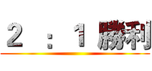 ２   ：１  勝利 ()