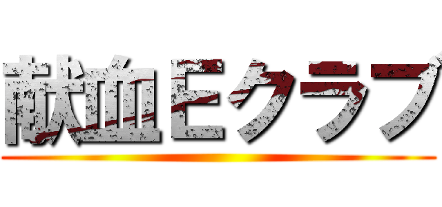 献血Ｅクラブ ()