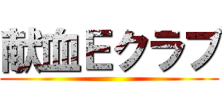 献血Ｅクラブ ()