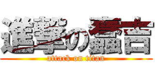 進撃の蠢吉 (attack on titan)