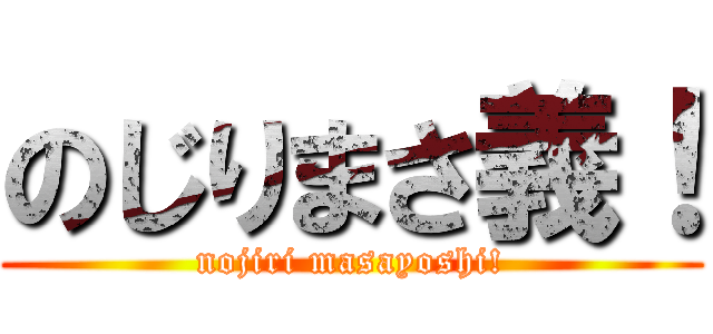 のじりまさ義！ (nojiri masayoshi!)