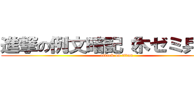 進撃の例文暗記（木ゼミ兵団） (attack on titan)