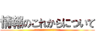 情報のこれからについて (動画・画像・音声・文字・これからどうなる？)