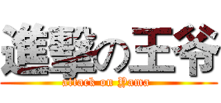 進擊の王爷 (attack on Yama )