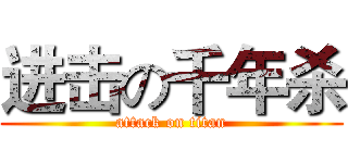 进击の千年杀 (attack on titan)