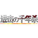 进击の千年杀 (attack on titan)