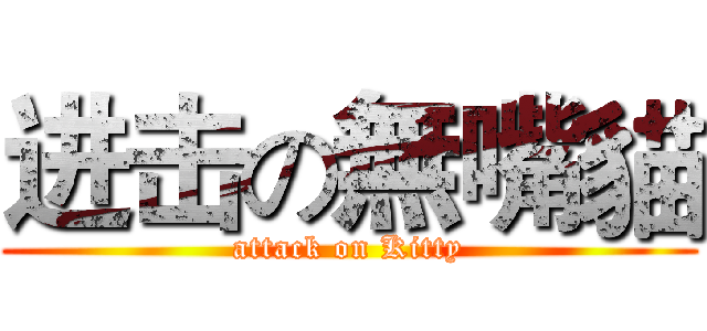 进击の無嘴貓 (attack on Kitty)