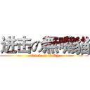 进击の無嘴貓 (attack on Kitty)