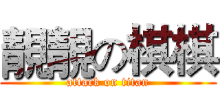靚靚の棋棋 (attack on titan)
