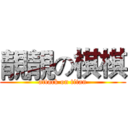 靚靚の棋棋 (attack on titan)