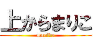 上からまりこ (mariko)