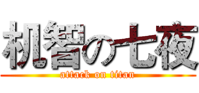 机智の七夜 (attack on titan)