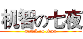 机智の七夜 (attack on titan)