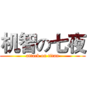 机智の七夜 (attack on titan)