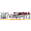 進擊の廖阿竹 (Just a game！)