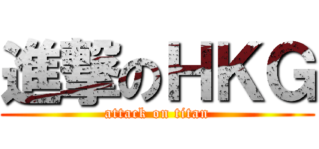 進撃のＨＫＧ (attack on titan)