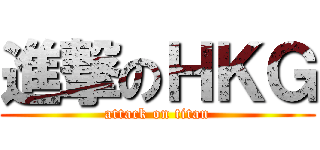 進撃のＨＫＧ (attack on titan)
