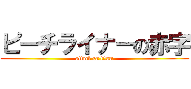 ピーチライナーの赤字 (attack on titan)