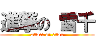 進撃の 雪千 (attack on titan)