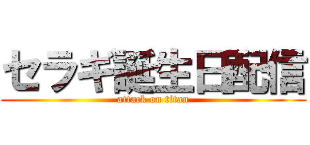 セラギ誕生日配信 (attack on titan)