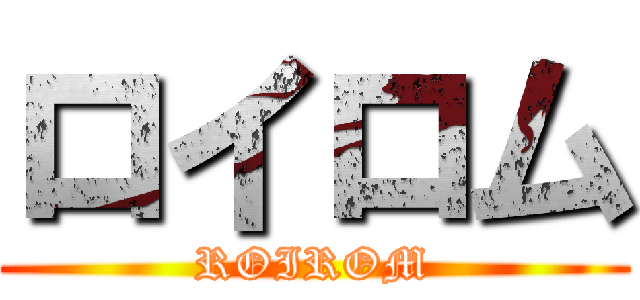 ロイロム (ROIROM)