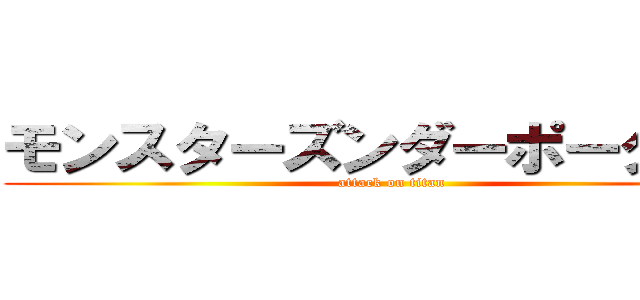 モンスターズンダーポータブル (attack on titan)