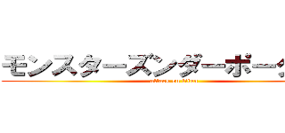 モンスターズンダーポータブル (attack on titan)