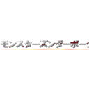モンスターズンダーポータブル (attack on titan)