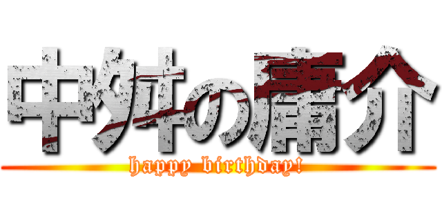 中舛の庸介 (happy birthday!)