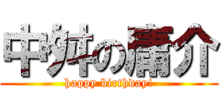 中舛の庸介 (happy birthday!)