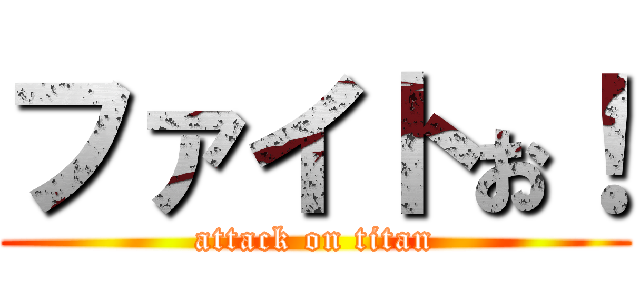 ファイトぉ！ (attack on titan)
