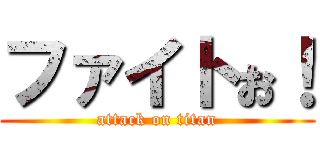 ファイトぉ！ (attack on titan)