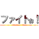 ファイトぉ！ (attack on titan)