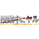 授業中にヤル (steal the branrot)