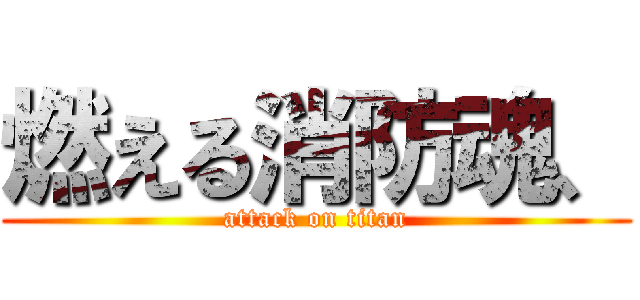 燃える消防魂、 (attack on titan)