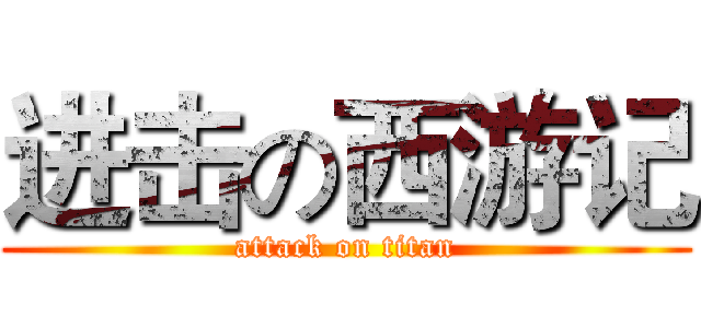 进击の西游记 (attack on titan)