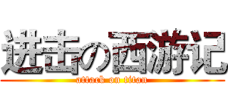 进击の西游记 (attack on titan)