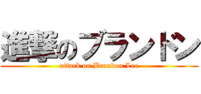 進撃のブランドン (attack on Brandon Lee)