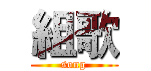 組歌 (song)