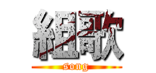 組歌 (song)