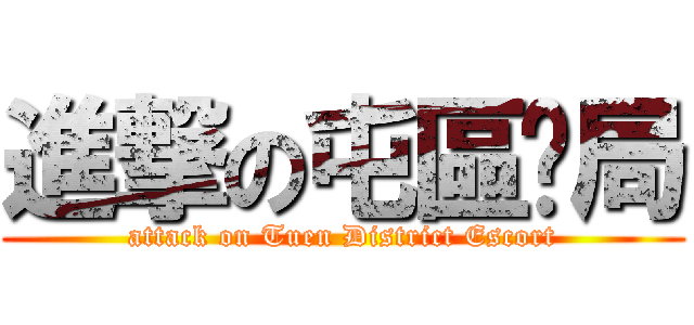 進撃の屯區鏢局 (attack on Tuen District Escort)