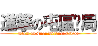 進撃の屯區鏢局 (attack on Tuen District Escort)