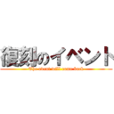 復刻のイベント (The event will come back)