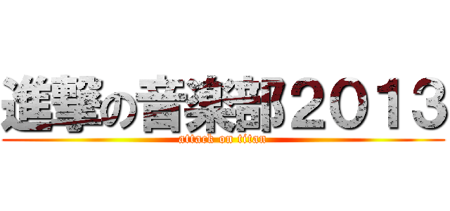 進撃の音楽部２０１３ (attack on titan)